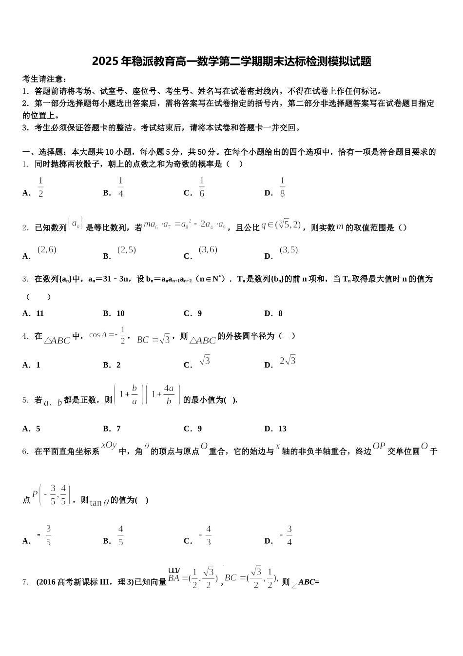 2025年稳派教育高一数学第二学期期末达标检测模拟试题含解析_第1页