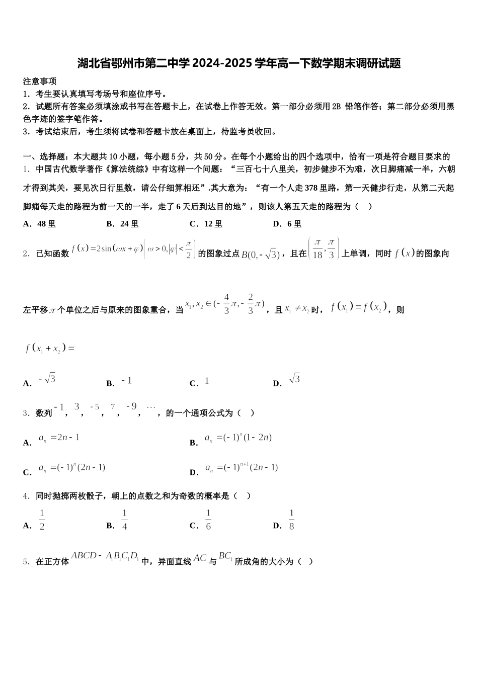 湖北省鄂州市第二中学2024-2025学年高一下数学期末调研试题含解析_第1页