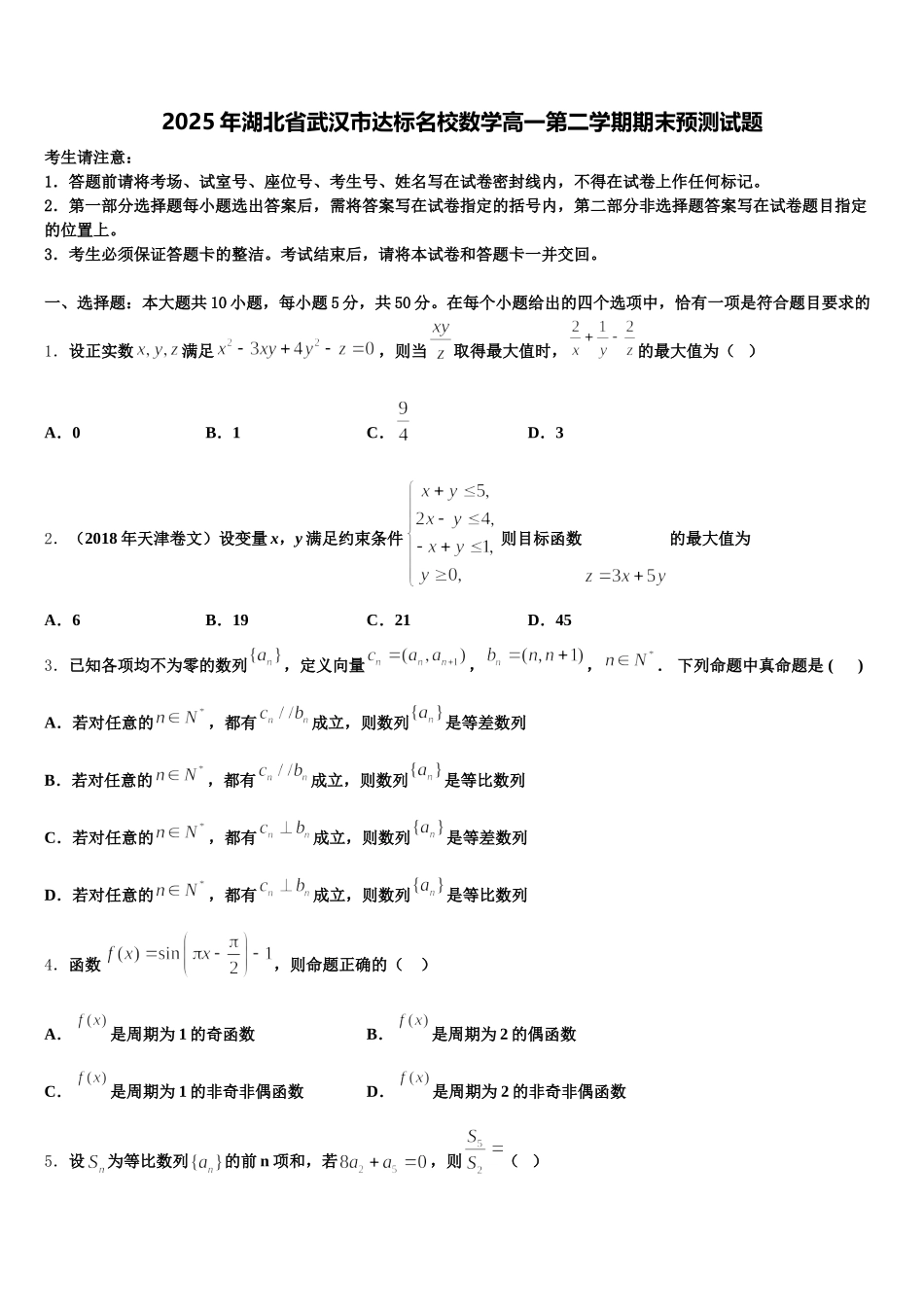 2025年湖北省武汉市达标名校数学高一第二学期期末预测试题含解析_第1页