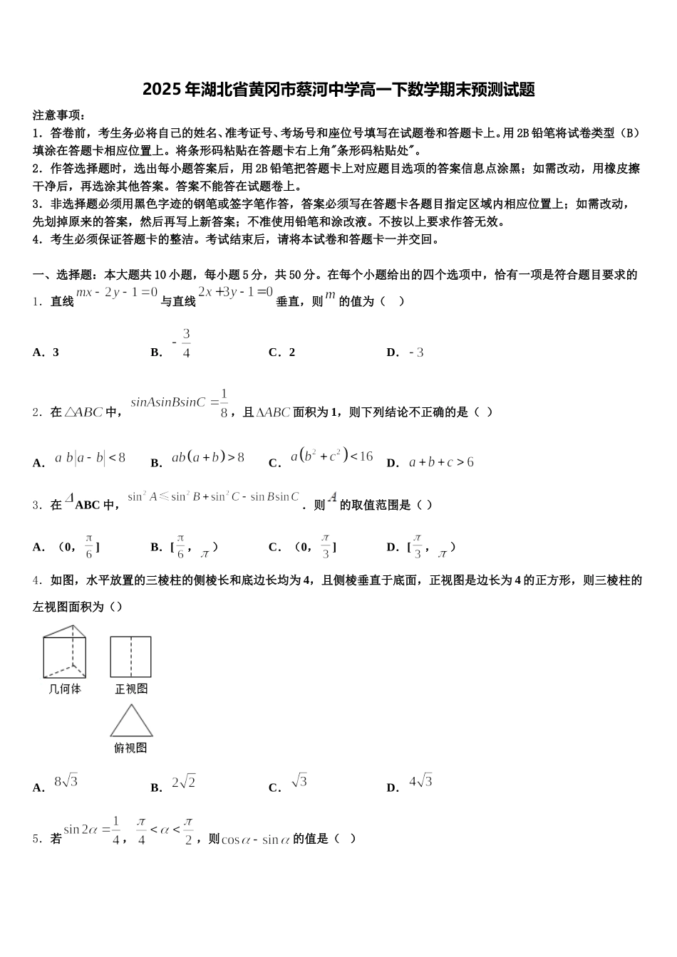 2025年湖北省黄冈市蔡河中学高一下数学期末预测试题含解析_第1页