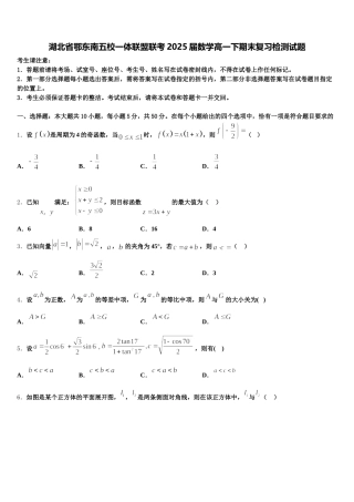 湖北省鄂东南五校一体联盟联考2025届数学高一下期末复习检测试题含解析