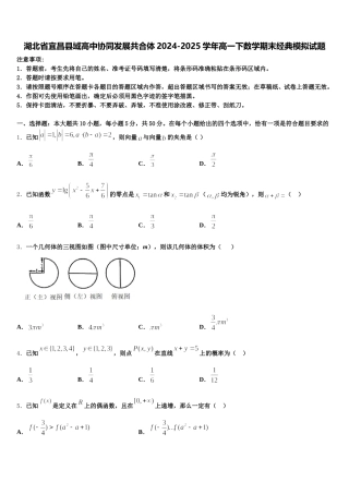 湖北省宜昌县域高中协同发展共合体2024-2025学年高一下数学期末经典模拟试题含解析
