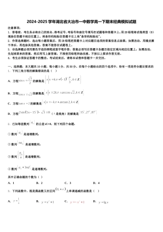 2024-2025学年湖北省大冶市一中数学高一下期末经典模拟试题含解析