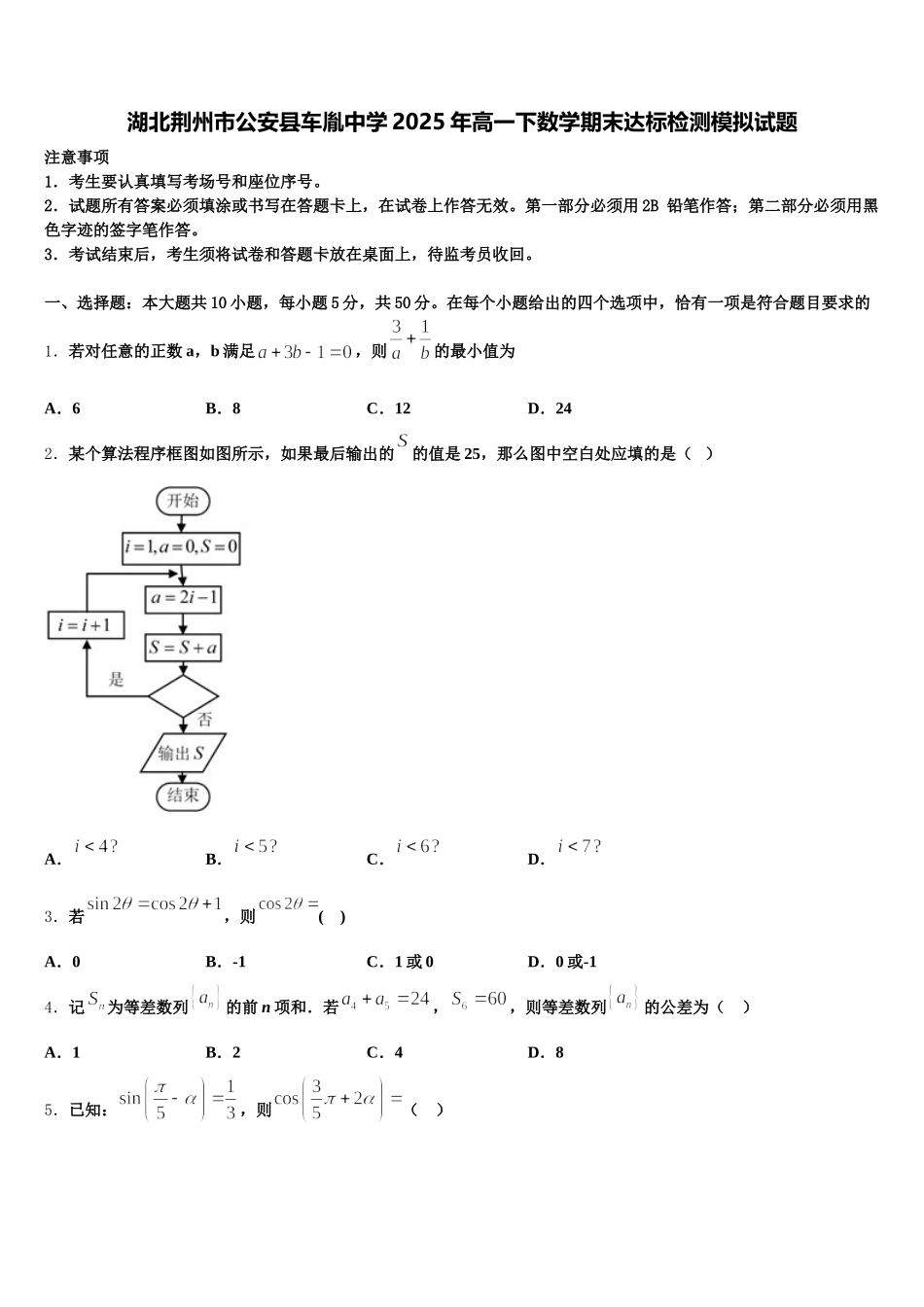 湖北荆州市公安县车胤中学2025年高一下数学期末达标检测模拟试题含解析_第1页