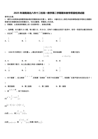 2025年湖南湖北八市十二校高一数学第二学期期末教学质量检测试题含解析
