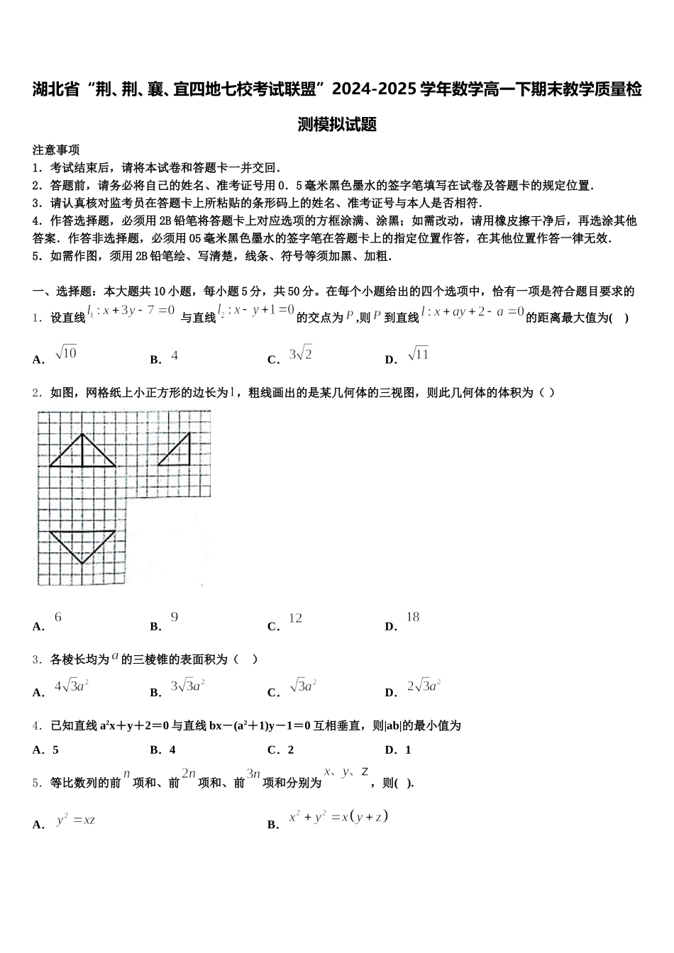 湖北省“荆、荆、襄、宜四地七校考试联盟”2024-2025学年数学高一下期末教学质量检测模拟试题含解析_第1页