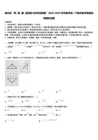 湖北省“荆、荆、襄、宜四地七校考试联盟”2024-2025学年数学高一下期末教学质量检测模拟试题含解析