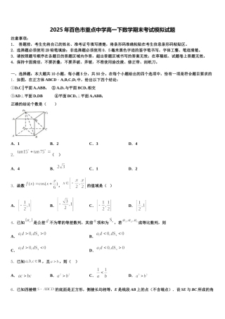 2025年百色市重点中学高一下数学期末考试模拟试题含解析