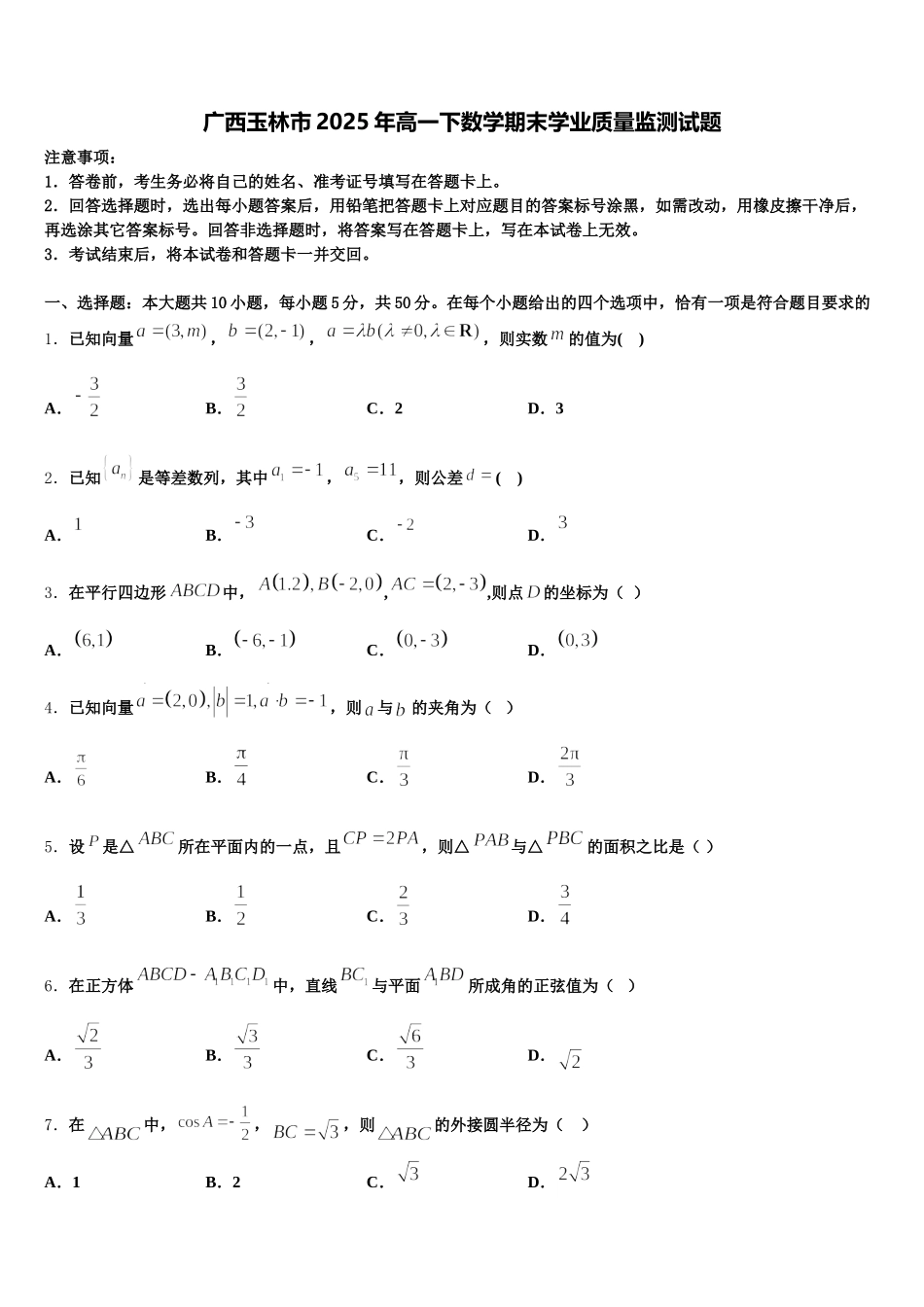 广西玉林市2025年高一下数学期末学业质量监测试题含解析_第1页