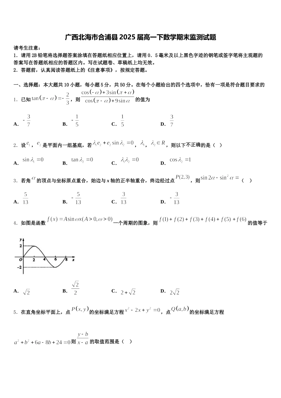 广西北海市合浦县2025届高一下数学期末监测试题含解析_第1页