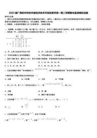 2025届广西钦州市钦州港经济技术开发区数学高一第二学期期末监测模拟试题含解析