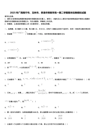 2025年广西南宁市、玉林市、贵港市等数学高一第二学期期末经典模拟试题含解析