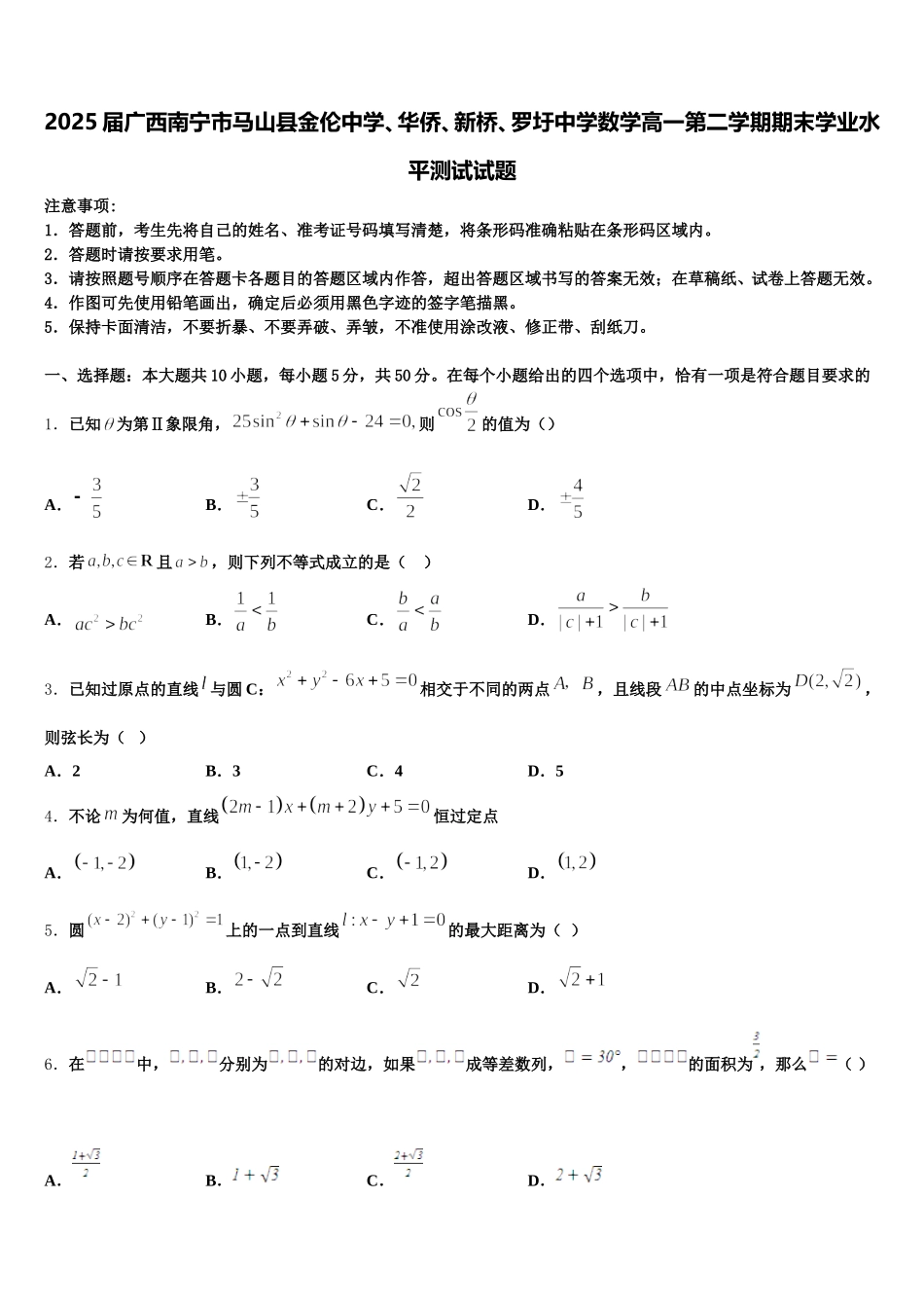 2025届广西南宁市马山县金伦中学、华侨、新桥、罗圩中学数学高一第二学期期末学业水平测试试题含解析_第1页