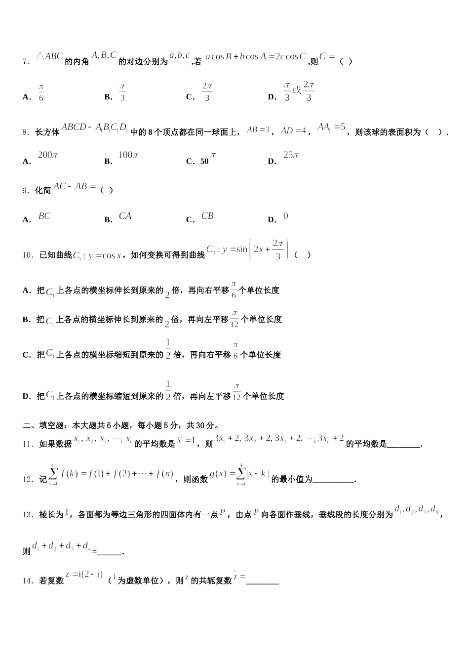 2025届广西南宁市马山县金伦中学、华侨、新桥、罗圩中学数学高一第二学期期末学业水平测试试题含解析_第2页