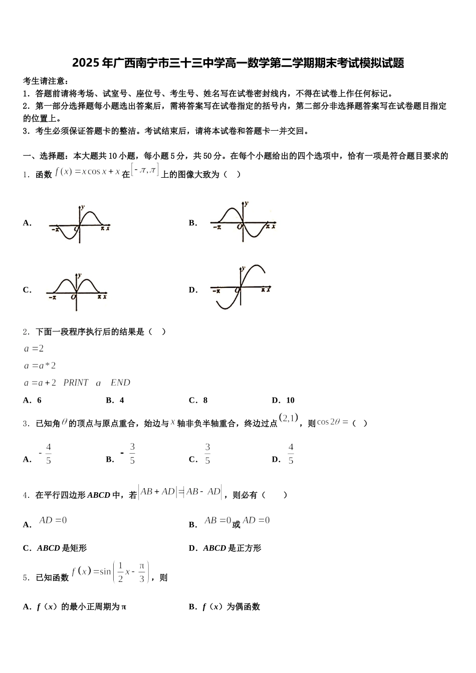 2025年广西南宁市三十三中学高一数学第二学期期末考试模拟试题含解析_第1页