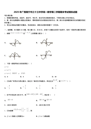 2025年广西南宁市三十三中学高一数学第二学期期末考试模拟试题含解析