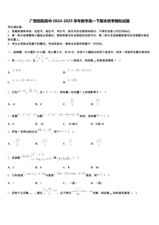 广西田阳高中2024-2025学年数学高一下期末统考模拟试题含解析