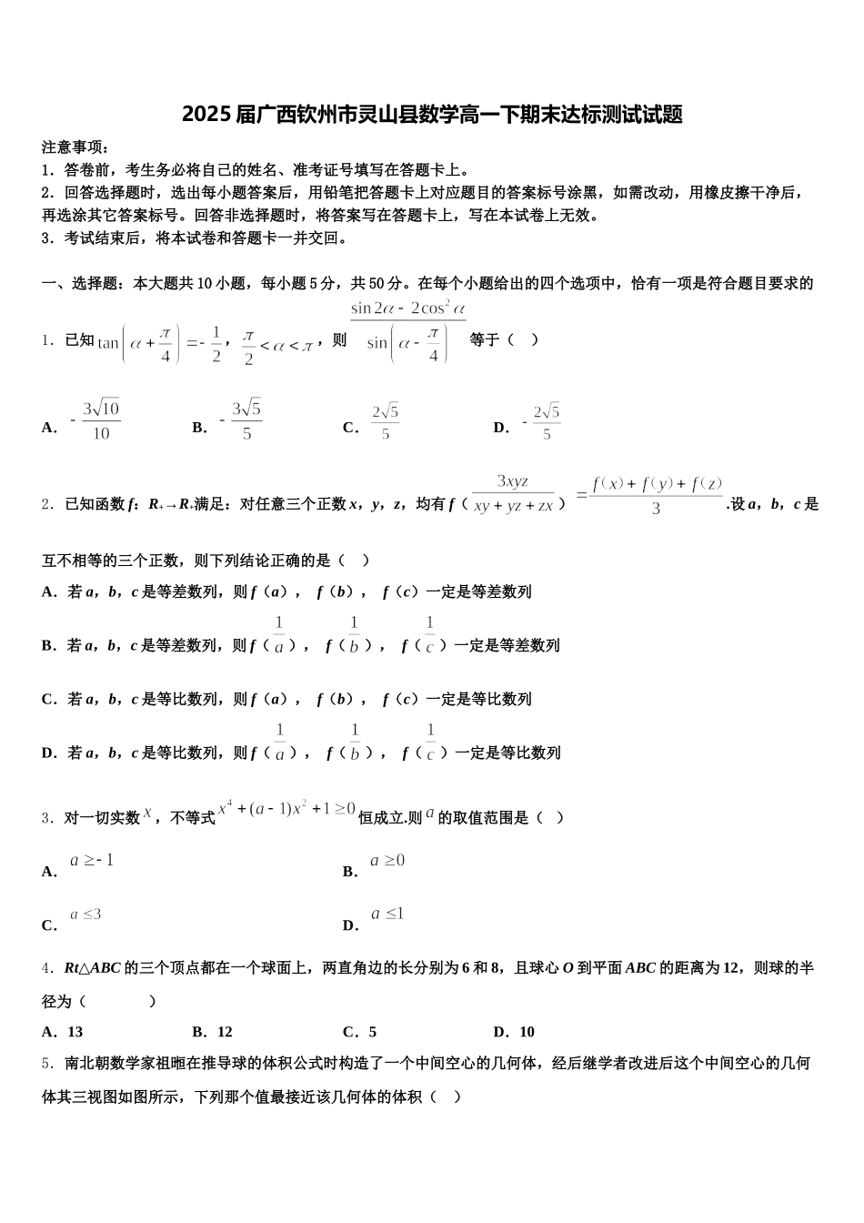 2025届广西钦州市灵山县数学高一下期末达标测试试题含解析_第1页