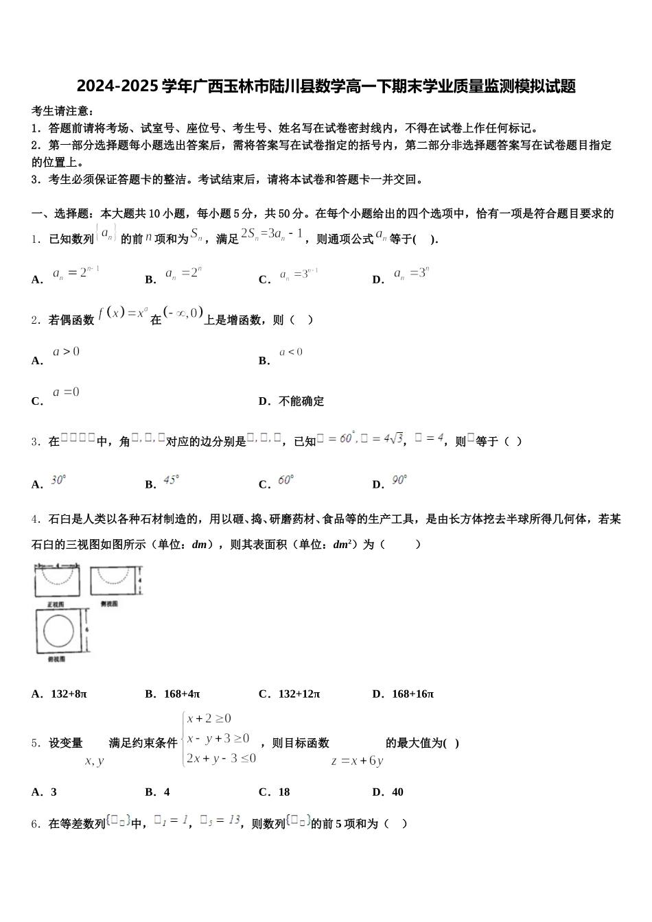 2024-2025学年广西玉林市陆川县数学高一下期末学业质量监测模拟试题含解析_第1页