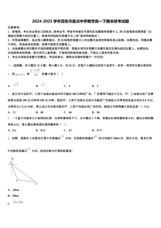 2024-2025学年百色市重点中学数学高一下期末统考试题含解析