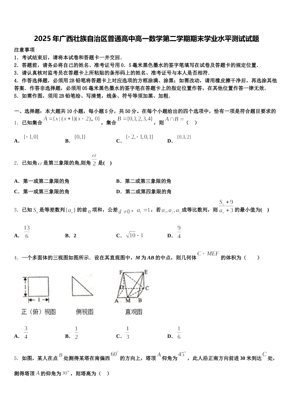 2025年广西壮族自治区普通高中高一数学第二学期期末学业水平测试试题含解析_第1页