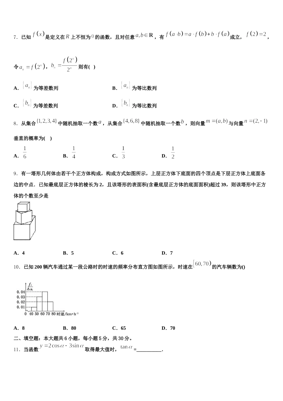 2025年广西贺州市平桂高级中学数学高一下期末综合测试试题含解析_第2页