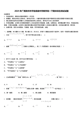 2025年广西贺州市平桂高级中学数学高一下期末综合测试试题含解析