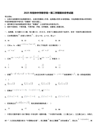 2025年桂林中学数学高一第二学期期末统考试题含解析