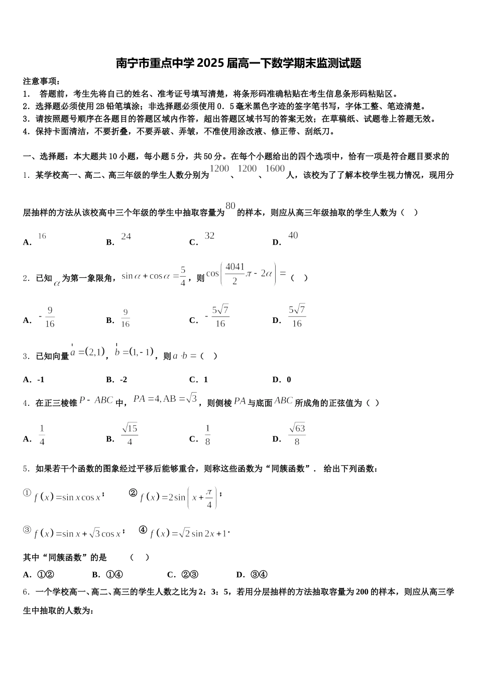 南宁市重点中学2025届高一下数学期末监测试题含解析_第1页