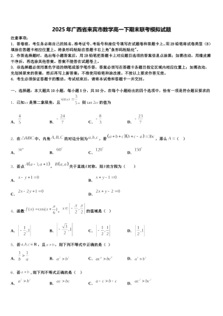 2025年广西省来宾市数学高一下期末联考模拟试题含解析