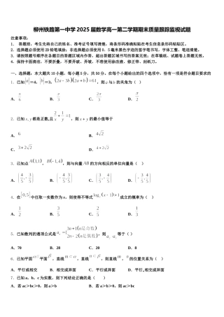 柳州铁路第一中学2025届数学高一第二学期期末质量跟踪监视试题含解析