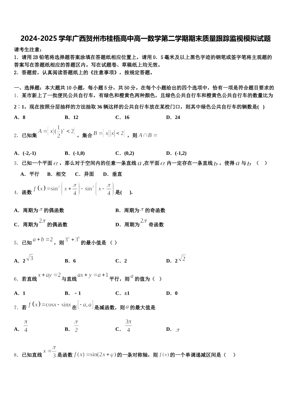 2024-2025学年广西贺州市桂梧高中高一数学第二学期期末质量跟踪监视模拟试题含解析_第1页