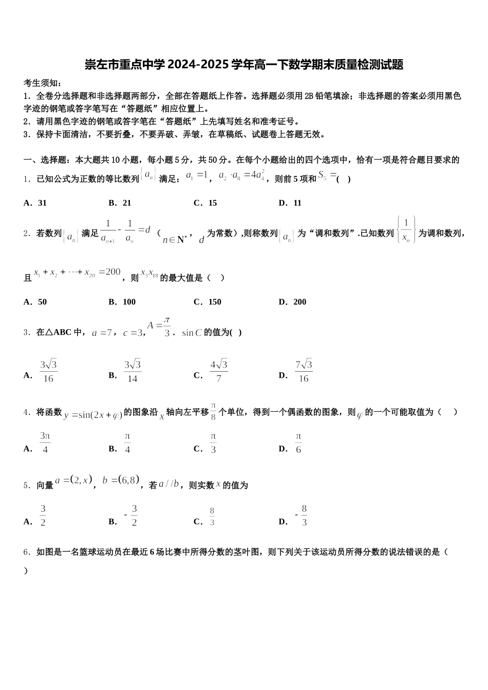 崇左市重点中学2024-2025学年高一下数学期末质量检测试题含解析_第1页