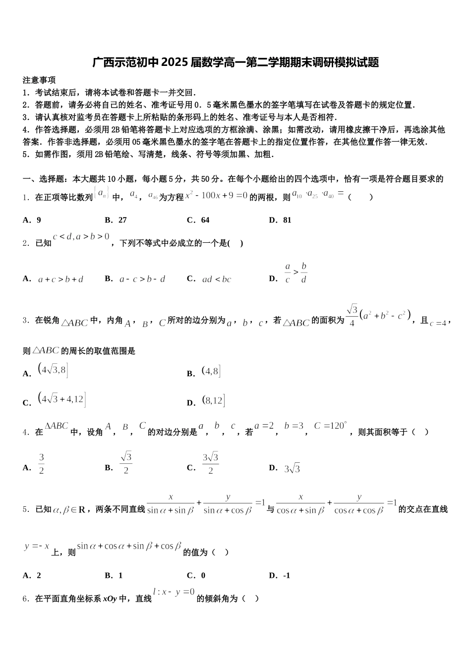 广西示范初中2025届数学高一第二学期期末调研模拟试题含解析_第1页