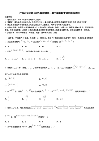 广西示范初中2025届数学高一第二学期期末调研模拟试题含解析