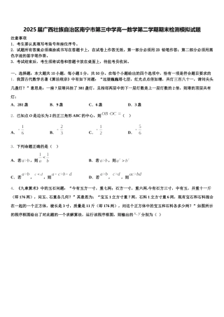 2025届广西壮族自治区南宁市第三中学高一数学第二学期期末检测模拟试题含解析