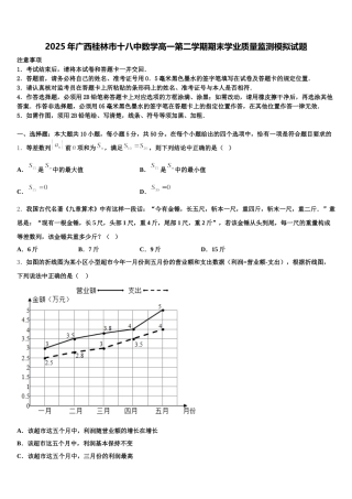 2025年广西桂林市十八中数学高一第二学期期末学业质量监测模拟试题含解析