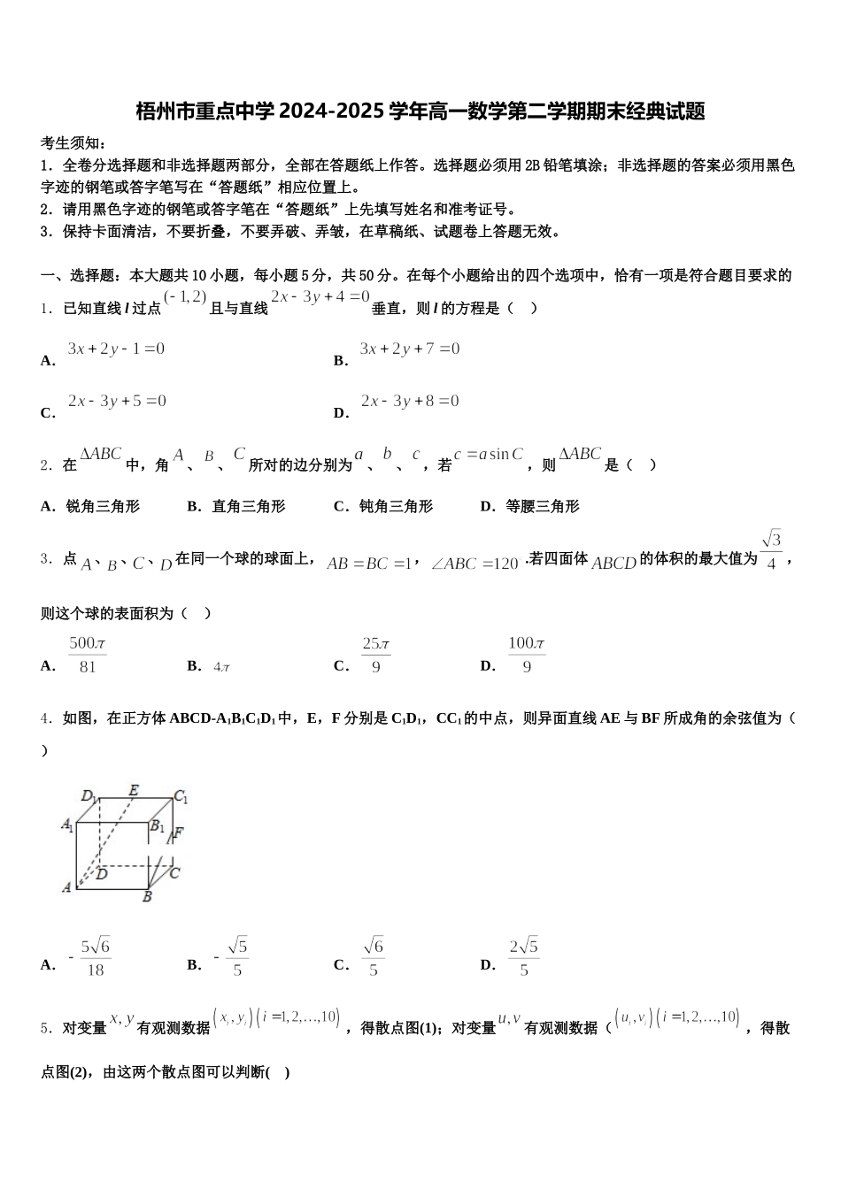 梧州市重点中学2024-2025学年高一数学第二学期期末经典试题含解析_第1页