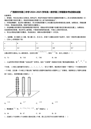 广西柳州市第二中学2024-2025学年高一数学第二学期期末考试模拟试题含解析