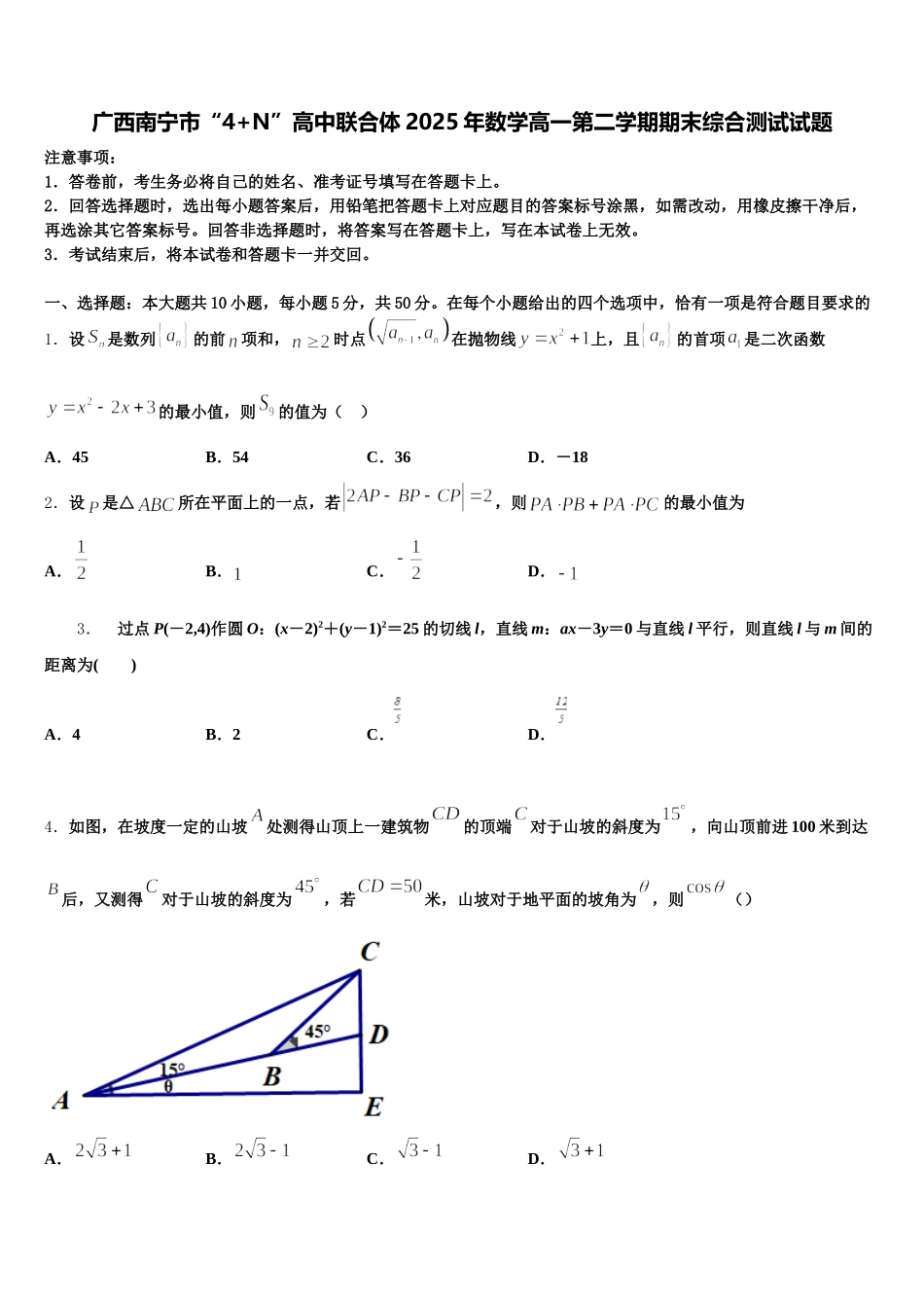广西南宁市“4+N”高中联合体2025年数学高一第二学期期末综合测试试题含解析_第1页