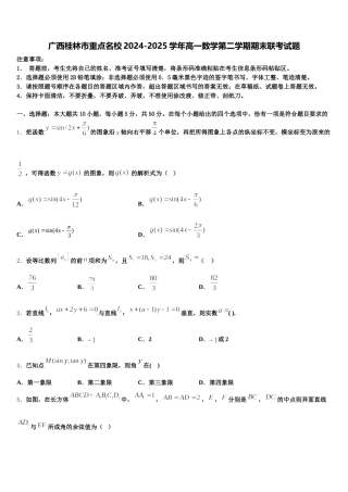 广西桂林市重点名校2024-2025学年高一数学第二学期期末联考试题含解析