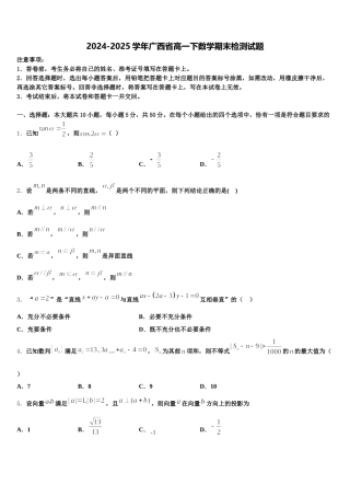 2024-2025学年广西省高一下数学期末检测试题含解析