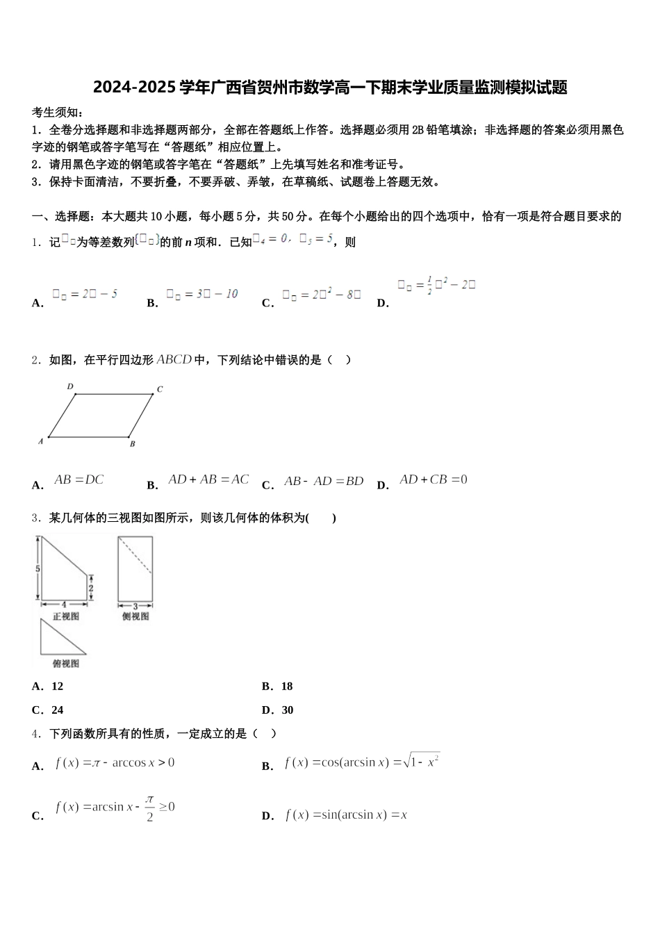 2024-2025学年广西省贺州市数学高一下期末学业质量监测模拟试题含解析_第1页