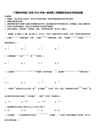 广西钦州市第二中学2025年高一数学第二学期期末学业水平测试试题含解析