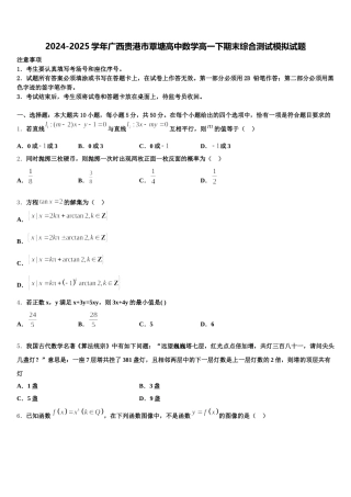2024-2025学年广西贵港市覃塘高中数学高一下期末综合测试模拟试题含解析
