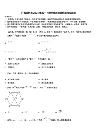 广西百色市2025年高一下数学期末质量检测模拟试题含解析