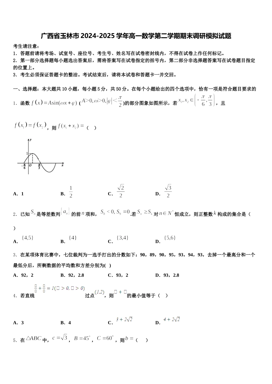 广西省玉林市2024-2025学年高一数学第二学期期末调研模拟试题含解析_第1页