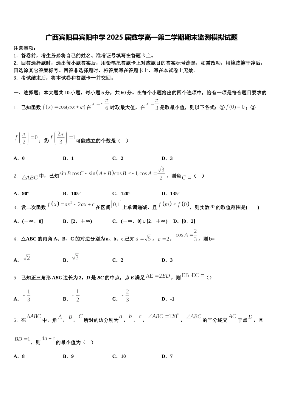 广西宾阳县宾阳中学2025届数学高一第二学期期末监测模拟试题含解析_第1页