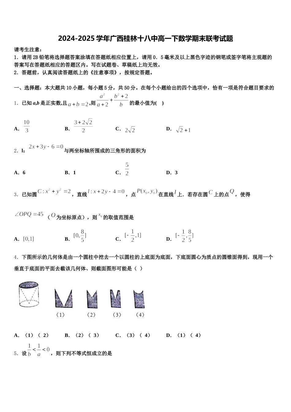 2024-2025学年广西桂林十八中高一下数学期末联考试题含解析_第1页