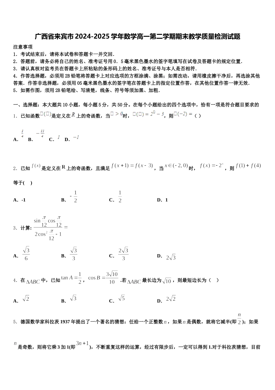 广西省来宾市2024-2025学年数学高一第二学期期末教学质量检测试题含解析_第1页